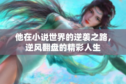 他在小说世界的逆袭之路，逆风翻盘的精彩人生
