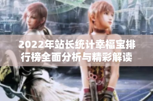 2022年站长统计幸福宝排行榜全面分析与精彩解读