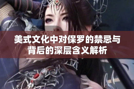 美式文化中对保罗的禁忌与背后的深层含义解析