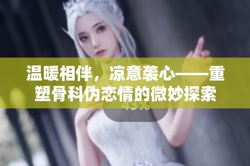 温暖相伴，凉意袭心——重塑骨科伪恋情的微妙探索