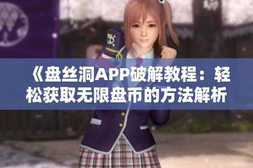 《盘丝洞APP破解教程：轻松获取无限盘币的方法解析》