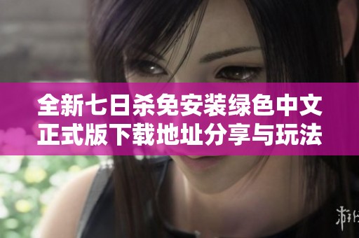 全新七日杀免安装绿色中文正式版下载地址分享与玩法介绍