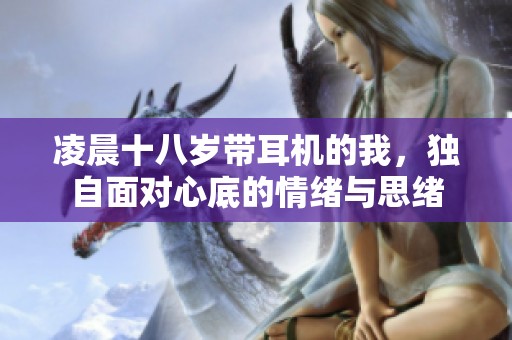 凌晨十八岁带耳机的我，独自面对心底的情绪与思绪