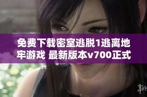 免费下载密室逃脱1逃离地牢游戏 最新版本v700正式上线