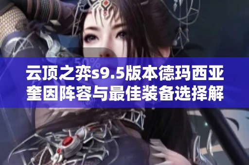 云顶之弈s9.5版本德玛西亚奎因阵容与最佳装备选择解析