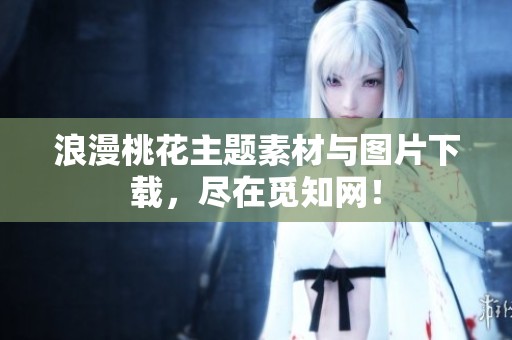 浪漫桃花主题素材与图片下载，尽在觅知网！