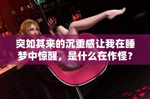 突如其来的沉重感让我在睡梦中惊醒，是什么在作怪？