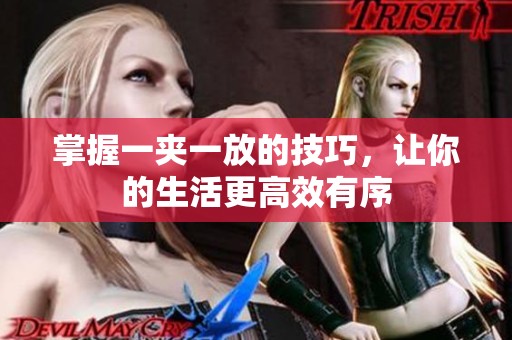 掌握一夹一放的技巧，让你的生活更高效有序