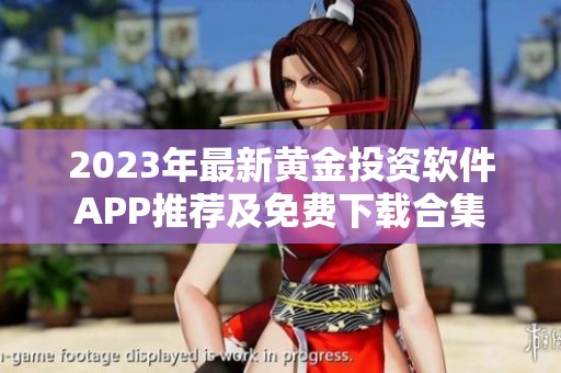 2023年最新黄金投资软件APP推荐及免费下载合集