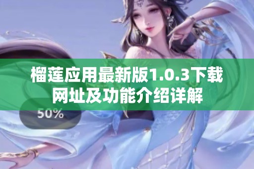 榴莲应用最新版1.0.3下载网址及功能介绍详解
