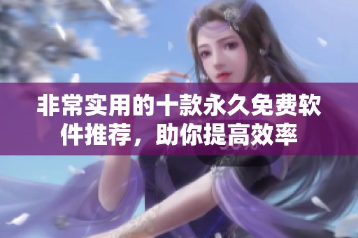 非常实用的十款永久免费软件推荐，助你提高效率