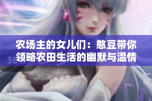农场主的女儿们：憨豆带你领略农田生活的幽默与温情