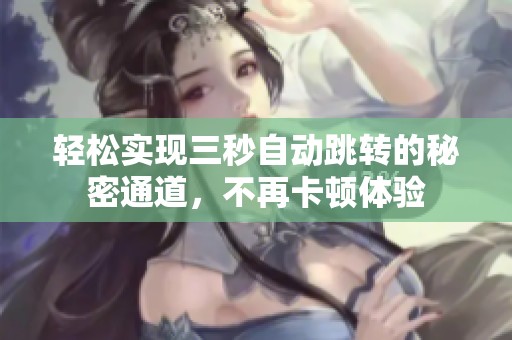 轻松实现三秒自动跳转的秘密通道，不再卡顿体验