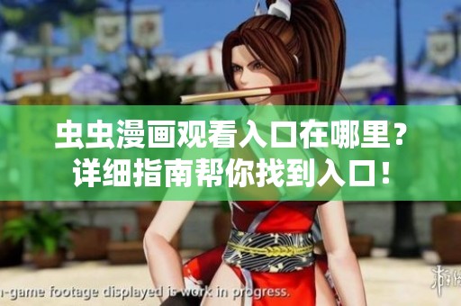 虫虫漫画观看入口在哪里？详细指南帮你找到入口！