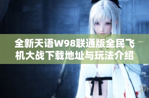 全新天语W98联通版全民飞机大战下载地址与玩法介绍