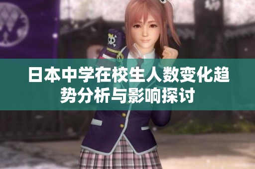 日本中学在校生人数变化趋势分析与影响探讨