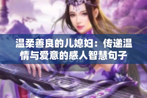 温柔善良的儿媳妇：传递温情与爱意的感人智慧句子