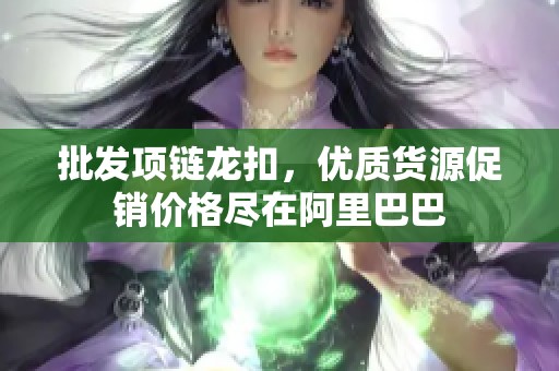 批发项链龙扣，优质货源促销价格尽在阿里巴巴