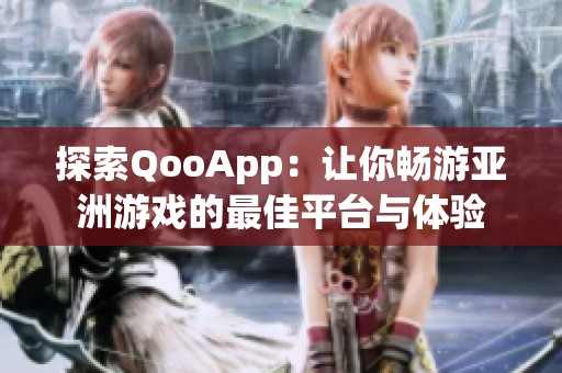 探索QooApp：让你畅游亚洲游戏的最佳平台与体验