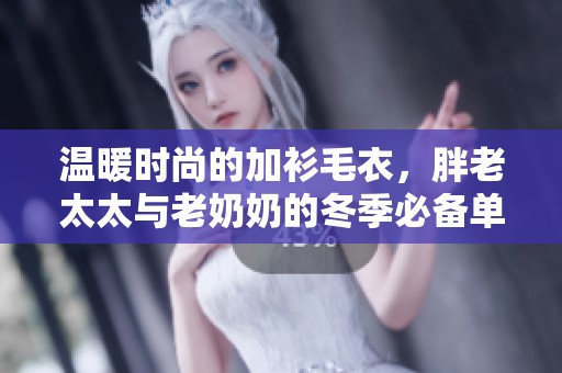 温暖时尚的加衫毛衣，胖老太太与老奶奶的冬季必备单品