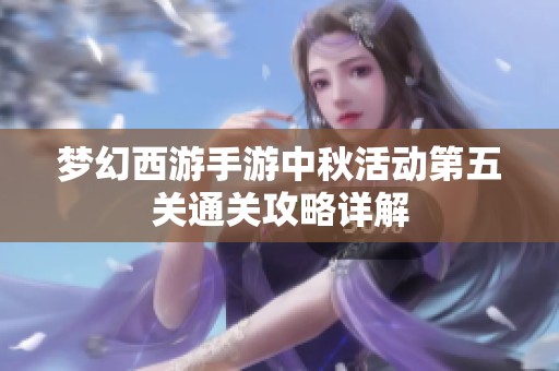 梦幻西游手游中秋活动第五关通关攻略详解