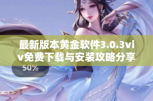 最新版本黄金软件3.0.3viv免费下载与安装攻略分享