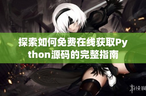 探索如何免费在线获取Python源码的完整指南