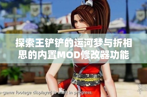 探索王铲铲的运河梦与折相思的内置MOD修改器功能揭秘