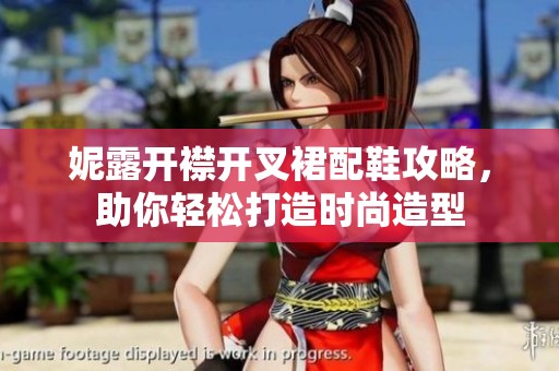 妮露开襟开叉裙配鞋攻略，助你轻松打造时尚造型