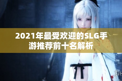 2021年最受欢迎的SLG手游推荐前十名解析