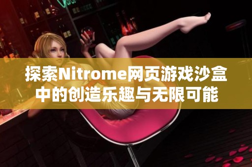 探索Nitrome网页游戏沙盒中的创造乐趣与无限可能