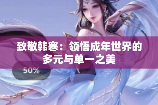 致敬韩寒：领悟成年世界的多元与单一之美