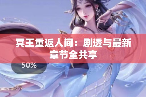 冥王重返人间：剧透与最新章节全共享