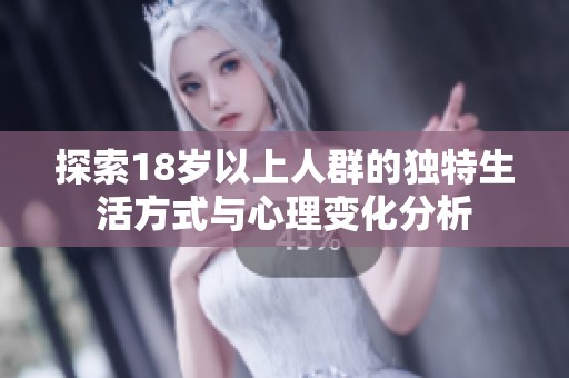 探索18岁以上人群的独特生活方式与心理变化分析