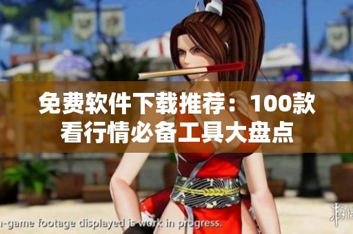 免费软件下载推荐：100款看行情必备工具大盘点