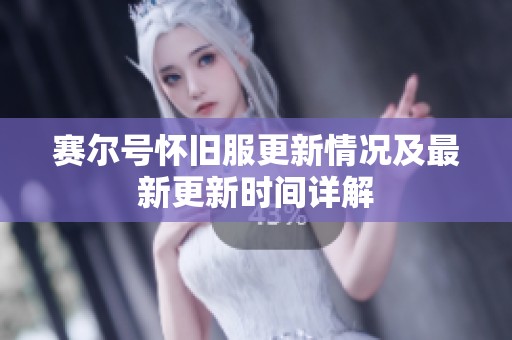 赛尔号怀旧服更新情况及最新更新时间详解