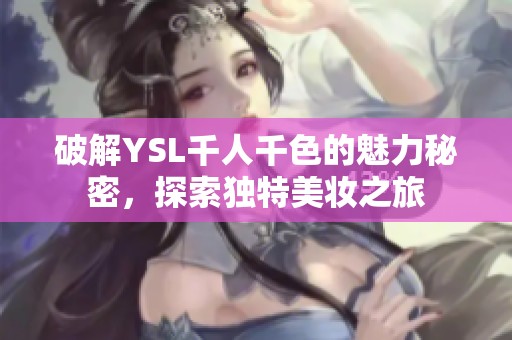 破解YSL千人千色的魅力秘密，探索独特美妆之旅
