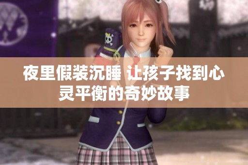 夜里假装沉睡 让孩子找到心灵平衡的奇妙故事