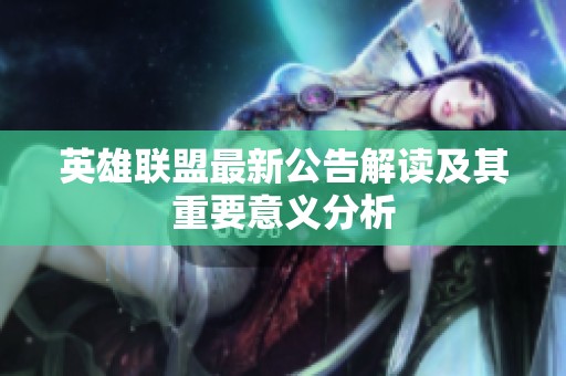 英雄联盟最新公告解读及其重要意义分析