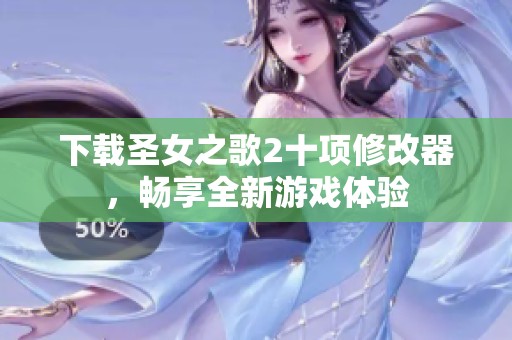 下载圣女之歌2十项修改器，畅享全新游戏体验