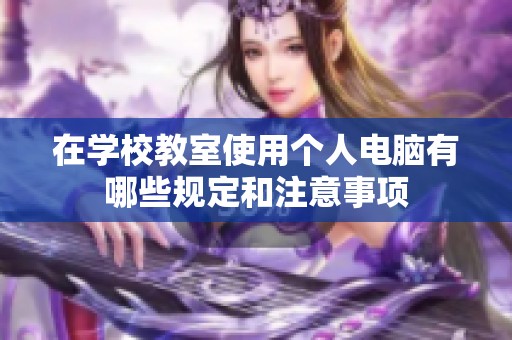 在学校教室使用个人电脑有哪些规定和注意事项