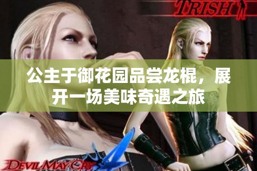 公主于御花园品尝龙棍，展开一场美味奇遇之旅