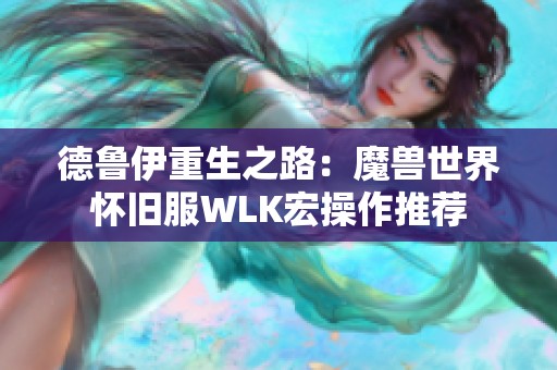 德鲁伊重生之路：魔兽世界怀旧服WLK宏操作推荐