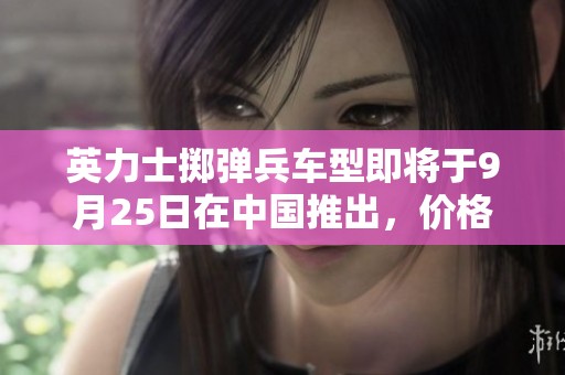 英力士掷弹兵车型即将于9月25日在中国推出，价格或超百万