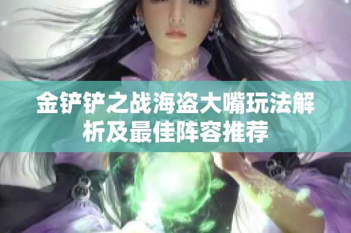 金铲铲之战海盗大嘴玩法解析及最佳阵容推荐