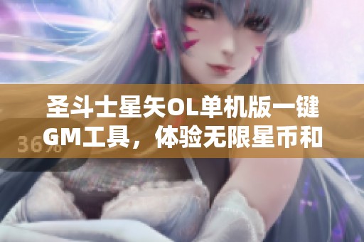 圣斗士星矢OL单机版一键GM工具，体验无限星币和强力圣衣