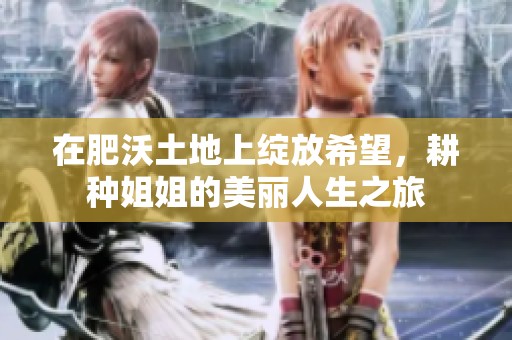 在肥沃土地上绽放希望，耕种姐姐的美丽人生之旅