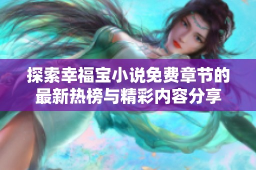 探索幸福宝小说免费章节的最新热榜与精彩内容分享