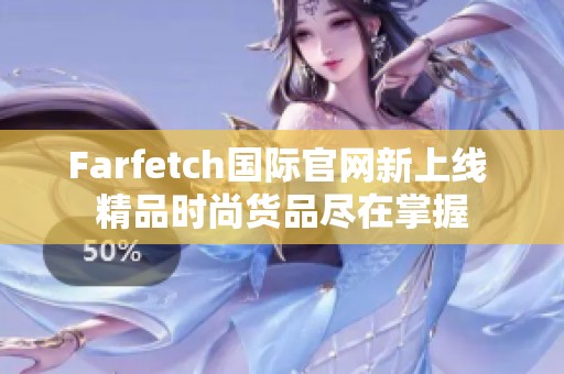 Farfetch国际官网新上线 精品时尚货品尽在掌握