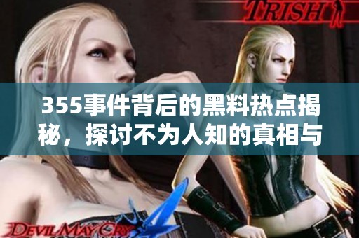 355事件背后的黑料热点揭秘，探讨不为人知的真相与影响